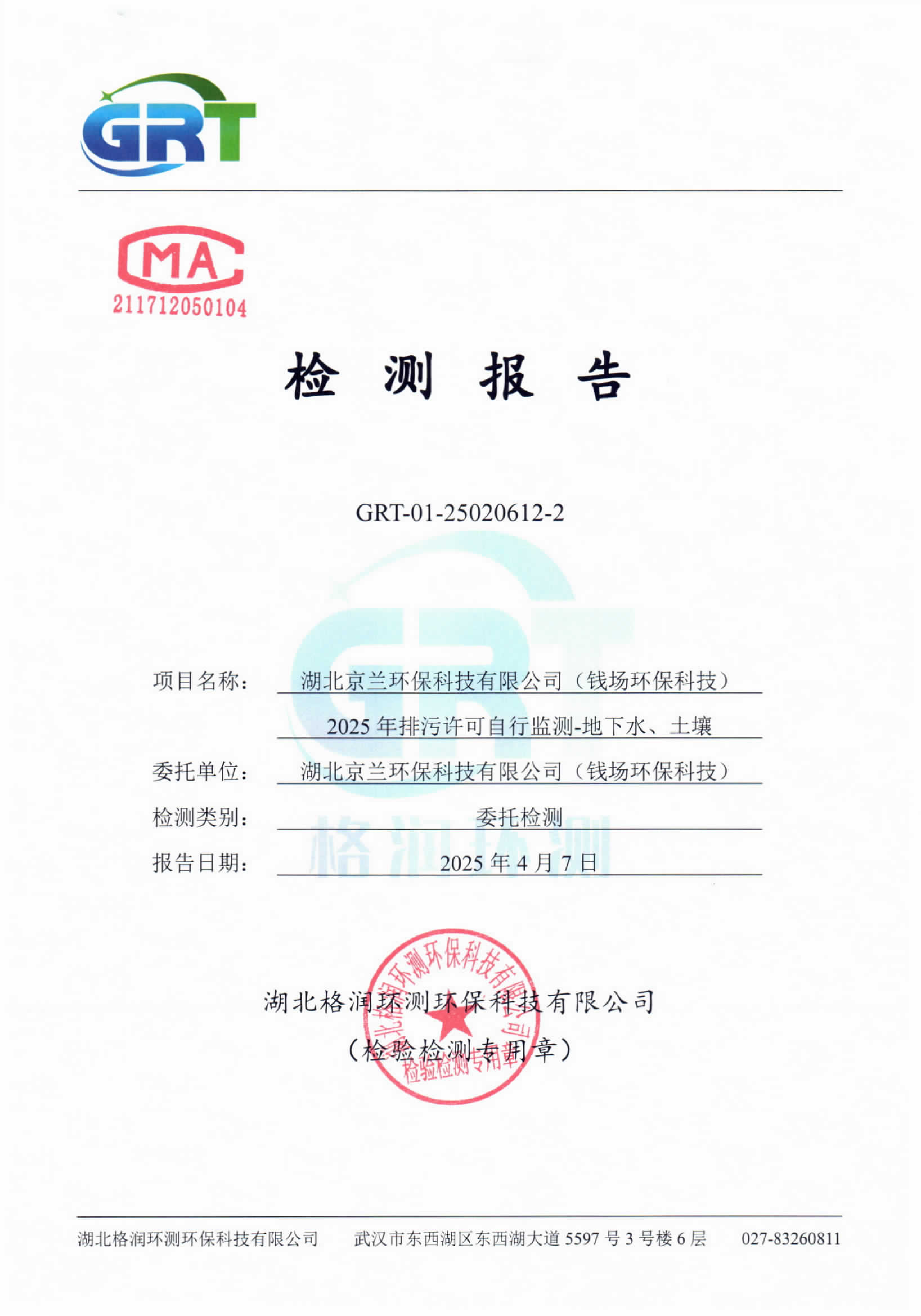 第一季度錢場環(huán)保科技有限公司（地下水、土壤）_01.png
